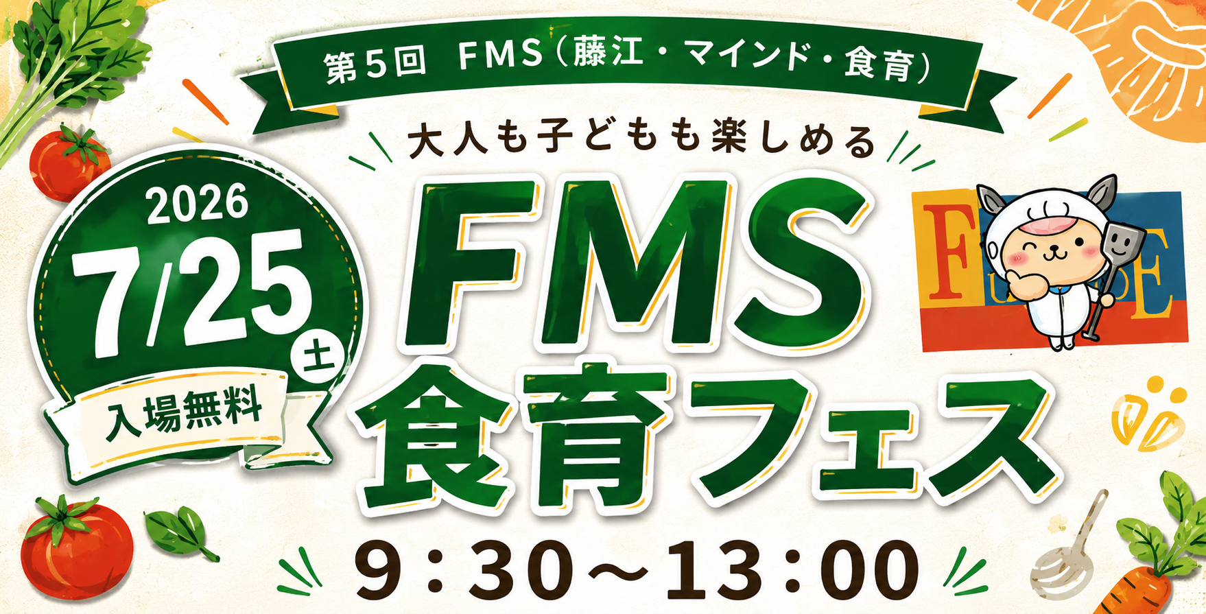 【2026】第5回 FMS食育フェス開催決定✨